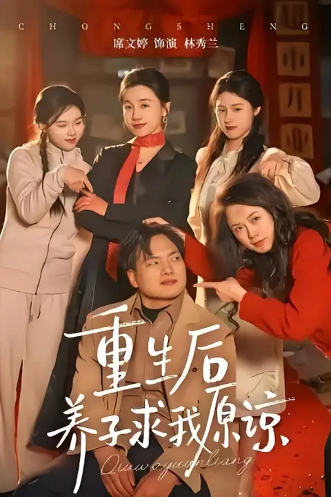 《重生后养子求我原谅》封面
