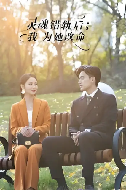 《灵魂错轨后我为她改命》封面