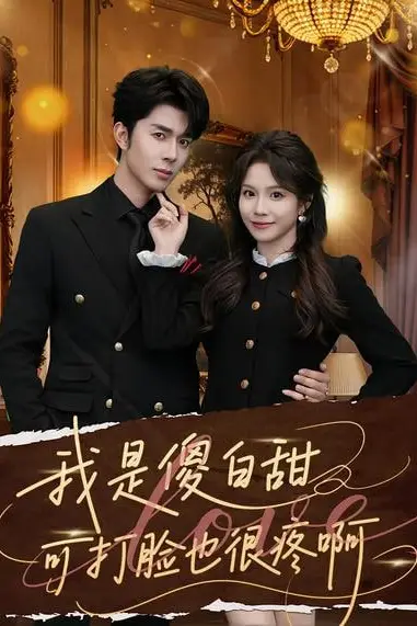 《我是傻白甜可打脸也很疼啊》封面