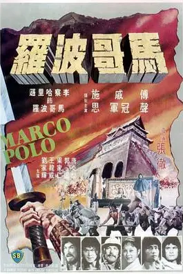 《马哥波罗》封面