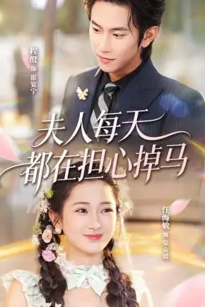 《夫人每天都在担心掉马》封面