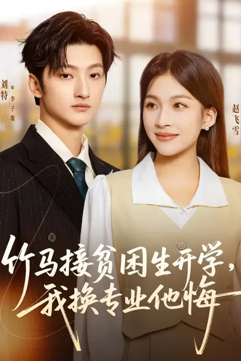 《竹马接贫困生开学，我换专业他悔》封面