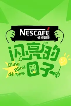 《闪亮的日子第四季》封面