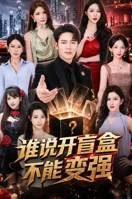 《谁说开盲盒不能变强》封面