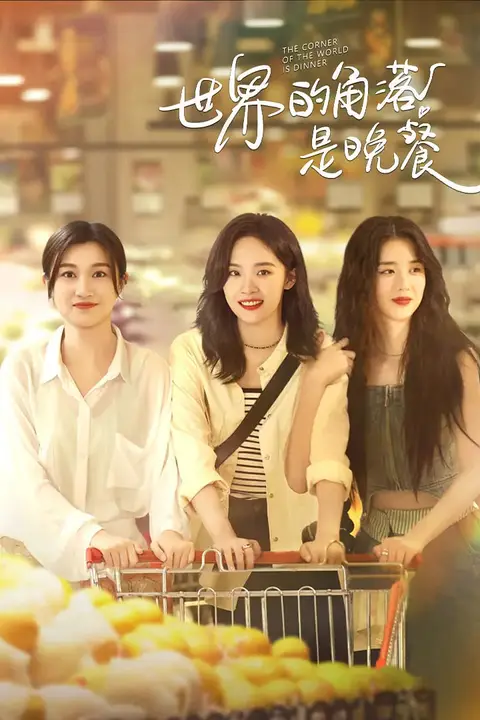 《世界的角落是晚餐》封面