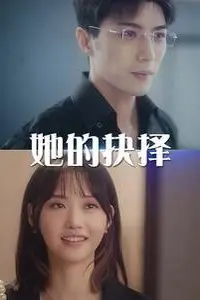 《她的抉择（斯哈这个男人有点帅）》封面
