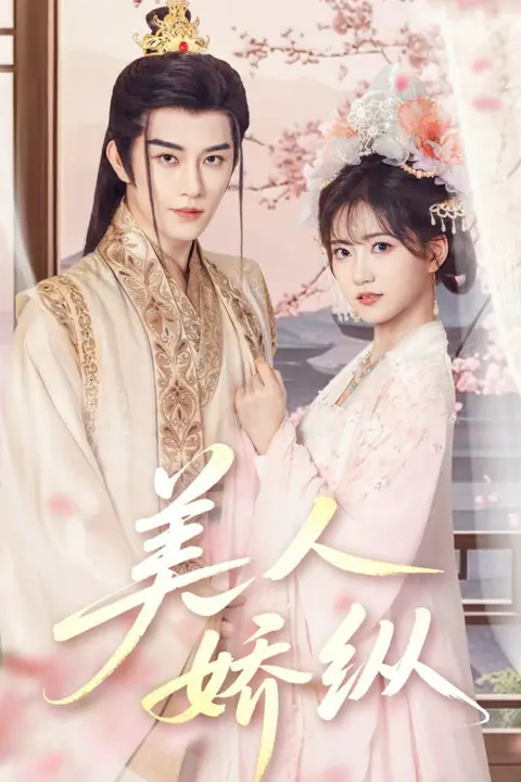 《美人娇纵》封面