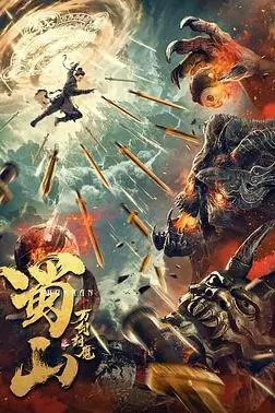《蜀山之万剑封魔》封面