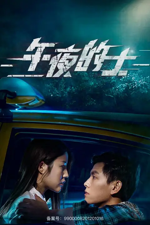 《午夜的士》封面