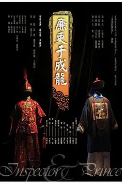 《廉吏于成龙》封面