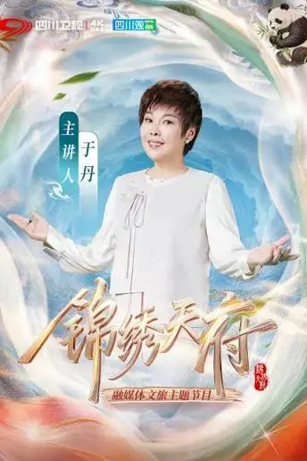 《锦绣天府》封面