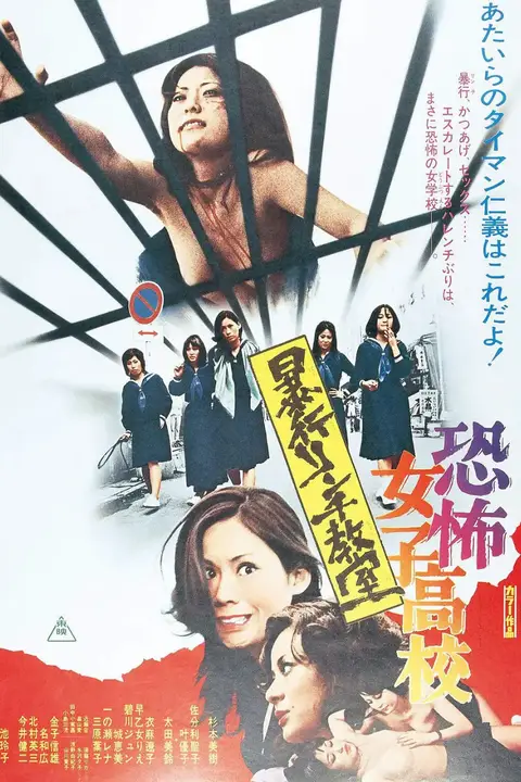 《恐怖女子高校 私刑教室》封面