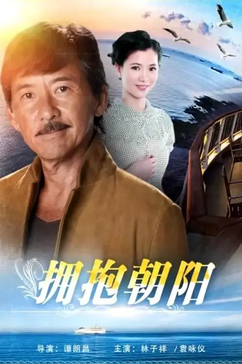《抱拥朝阳》封面
