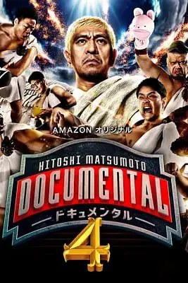《松本人志的Documental 第四季》封面