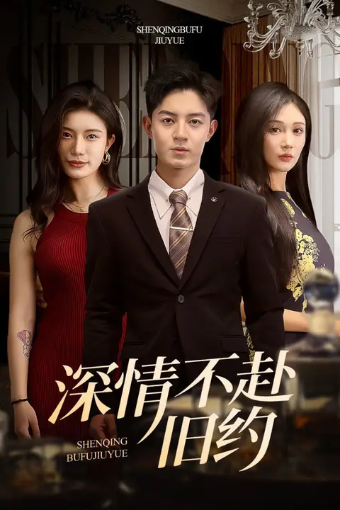 《深情不赴旧约》封面