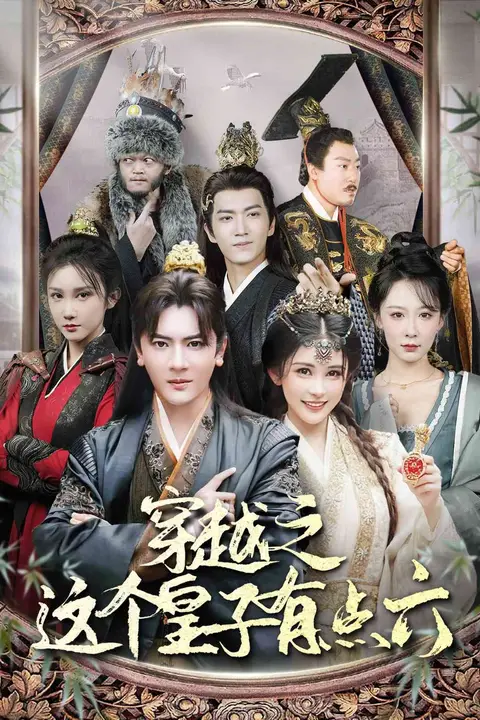 《穿越之这个皇子有点六》封面