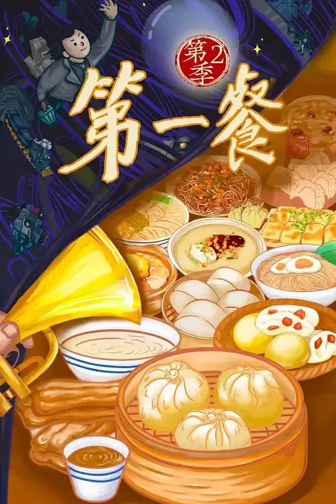 《第一餐 第二季》封面