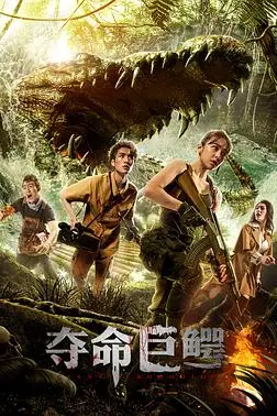 《夺命巨鳄》封面
