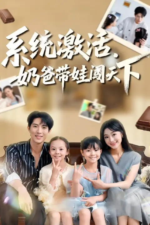 《系统激活，奶爸带娃闯天下》封面