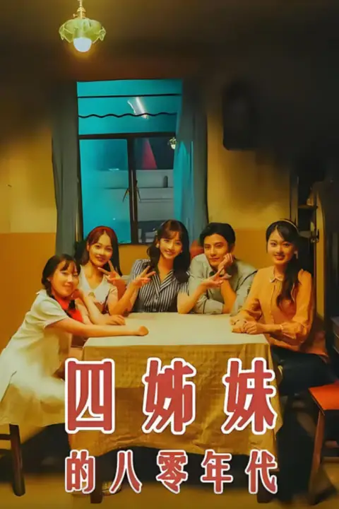 《四姊妹的八零年代》封面