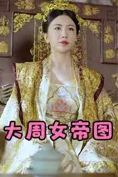 《大周女帝图》封面