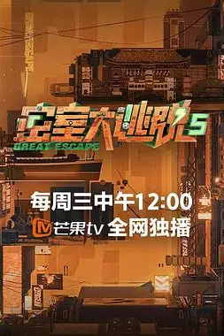 《密室大逃脱 第五季》封面