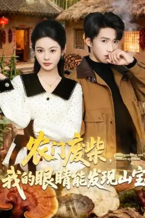 《农门废柴，我的眼睛能发现山宝》封面