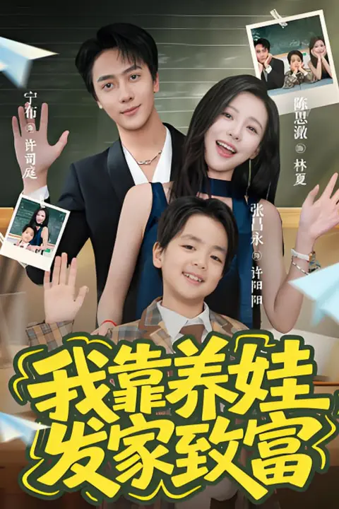 《我靠养娃发家致富》封面