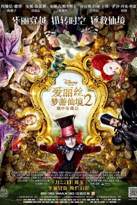 《爱丽丝梦游仙境2：镜中奇遇记》封面