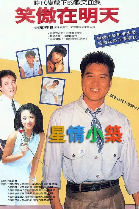 《笑傲在明天》封面