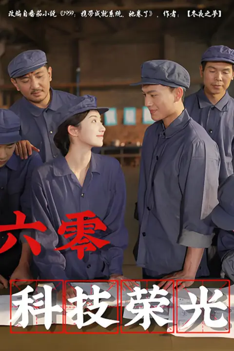 《六零科技荣光》封面