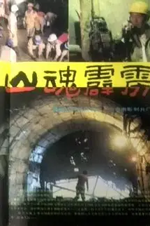 《山魂霹雳》封面