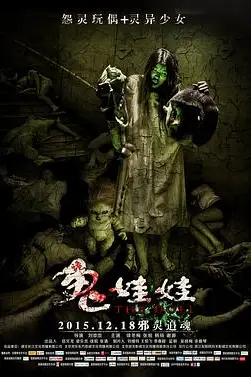 《诡娃娃》封面