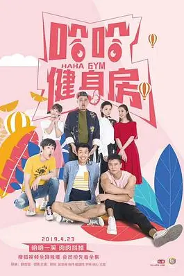 《哈哈健身房》封面