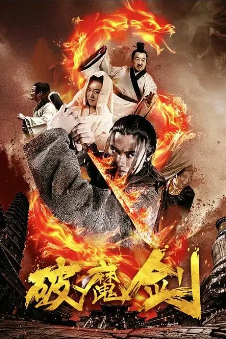 《破魔剑》封面