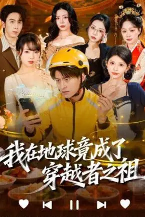 《我在地球竟成了穿越者之祖》封面