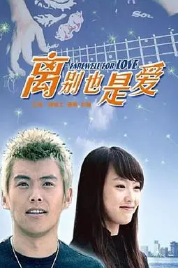 《离别也是爱》封面