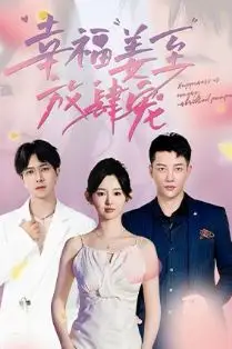 《幸福姜至放肆宠》封面