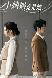 《小姨妈竟是她》封面