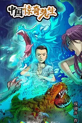 《中国惊奇先生 2023》封面