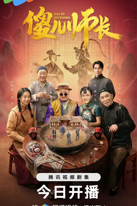 《傻儿师长》封面