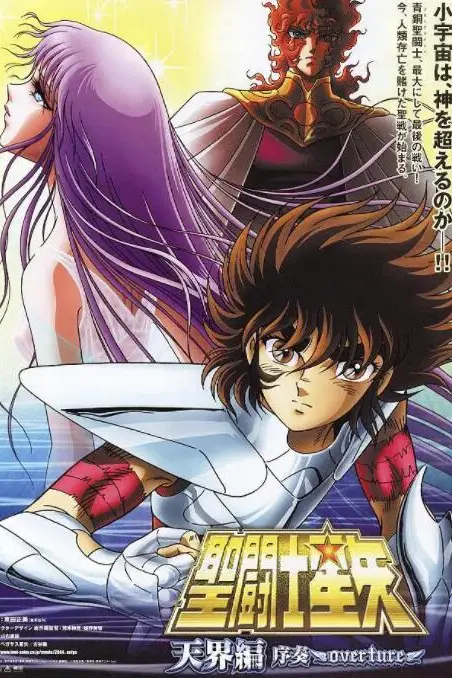 《圣斗士星矢: 天界篇序奏》封面