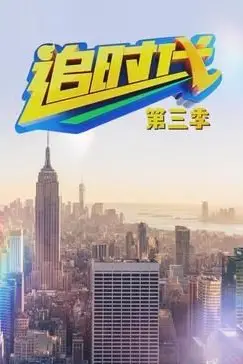 《追时代 第三季》封面