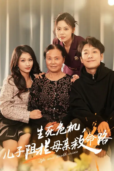 《生死危机儿子阻拦母亲救命路（常存仁孝心）》封面