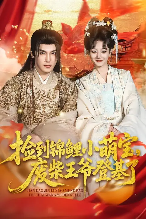 《捡到锦鲤小萌宝,废柴王爷登基了》封面