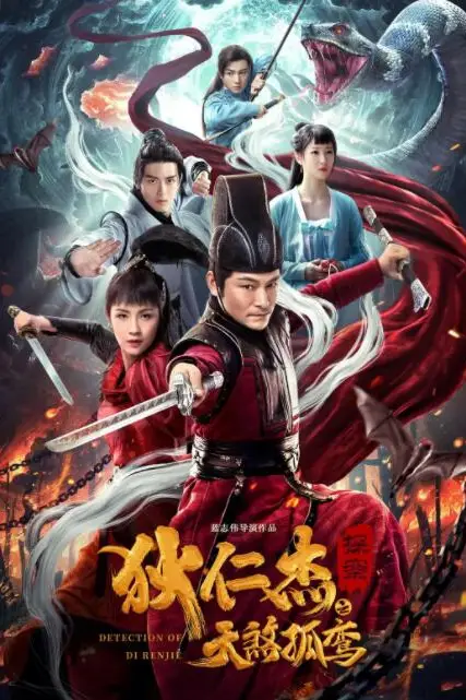 《狄仁杰探案之天煞孤鸾》封面