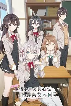 《不时用俄语小声说真心话的邻桌艾莉同学》封面