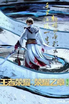 《王者荣耀：荣耀之章》封面