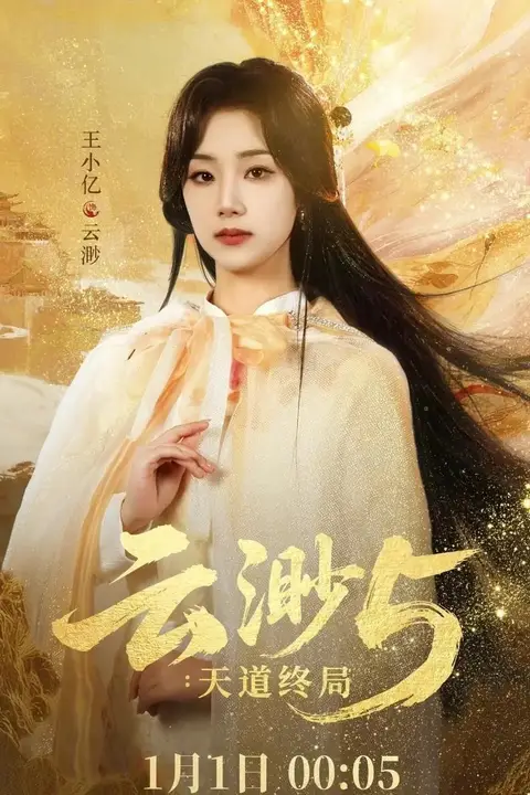 《云渺5：天道终局》封面