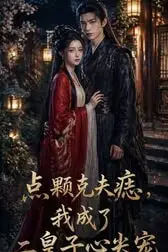 《点颗克夫痣，我成了二皇子心尖宠》封面